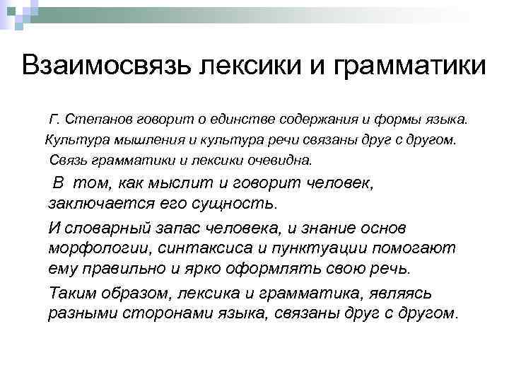 Взаимосвязь лексики и грамматики Г. Степанов говорит о единстве содержания и формы языка. Культура