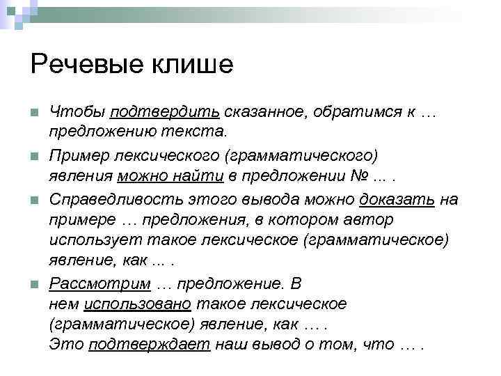 Речевые клише n n Чтобы подтвердить сказанное, обратимся к … предложению текста. Пример лексического