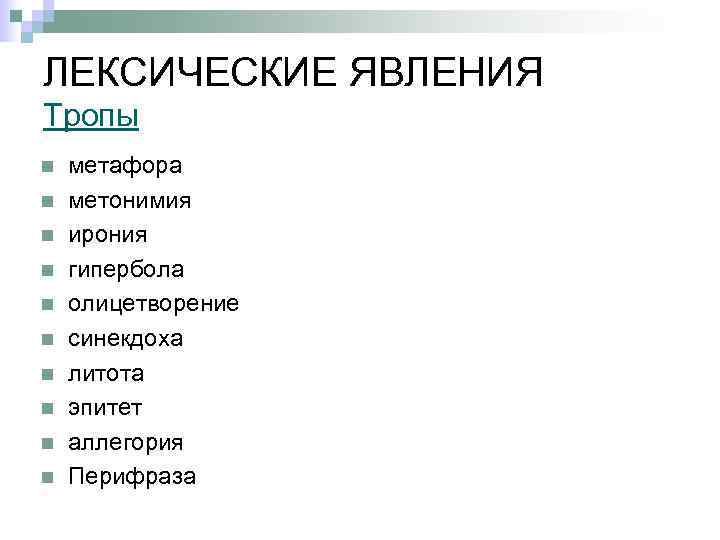 ЛЕКСИЧЕСКИЕ ЯВЛЕНИЯ Тропы n n n n n метафора метонимия ирония гипербола олицетворение синекдоха