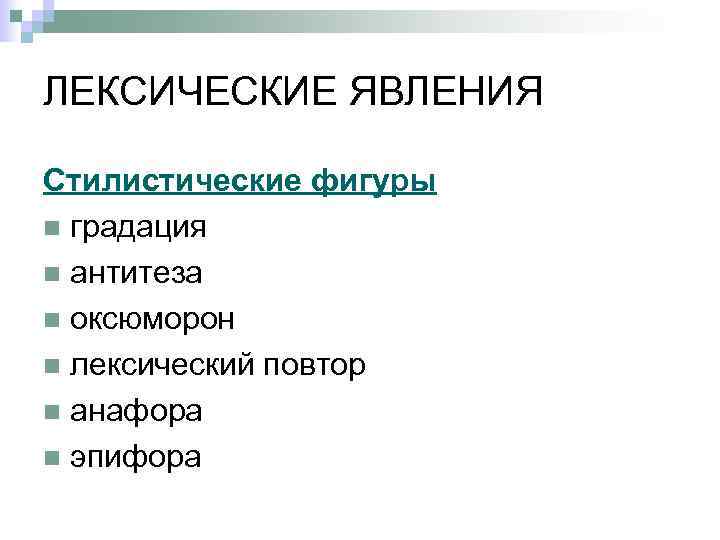 ЛЕКСИЧЕСКИЕ ЯВЛЕНИЯ Стилистические фигуры n градация n антитеза n оксюморон n лексический повтор n