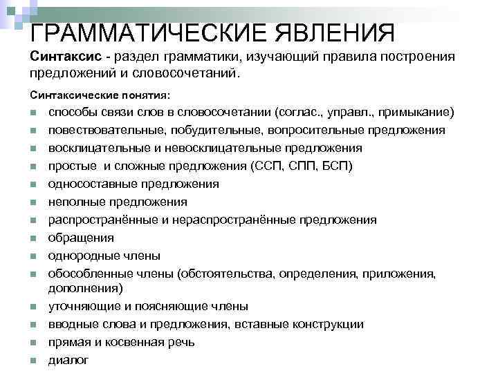 ГРАММАТИЧЕСКИЕ ЯВЛЕНИЯ Синтаксис - раздел грамматики, изучающий правила построения предложений и словосочетаний. Синтаксические понятия: