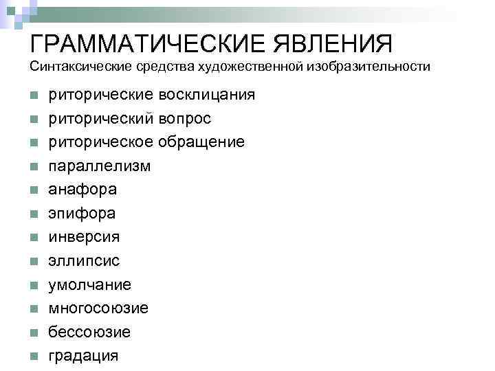 ГРАММАТИЧЕСКИЕ ЯВЛЕНИЯ Синтаксические средства художественной изобразительности n n n риторические восклицания риторический вопрос риторическое