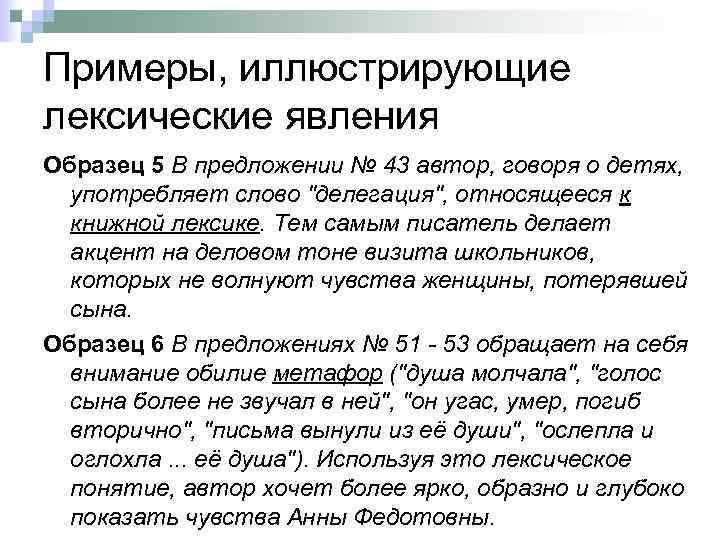 Примеры, иллюстрирующие лексические явления Образец 5 В предложении № 43 автор, говоря о детях,