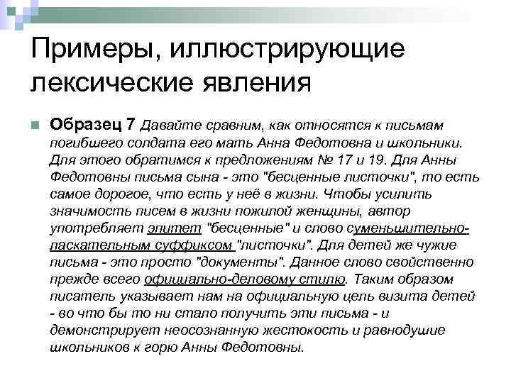 Примеры, иллюстрирующие лексические явления n Образец 7 Давайте сравним, как относятся к письмам погибшего