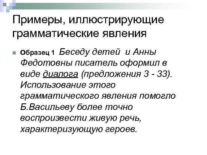 Примеры, иллюстрирующие грамматические явления n Образец 1 Беседу детей и Анны Федотовны писатель оформил