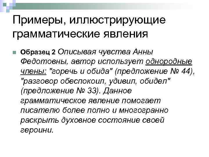 Примеры, иллюстрирующие грамматические явления n Образец 2 Описывая чувства Анны Федотовны, автор использует однородные