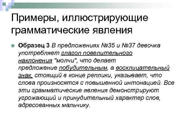 Примеры, иллюстрирующие грамматические явления n Образец 3 В предложениях № 35 и № 37