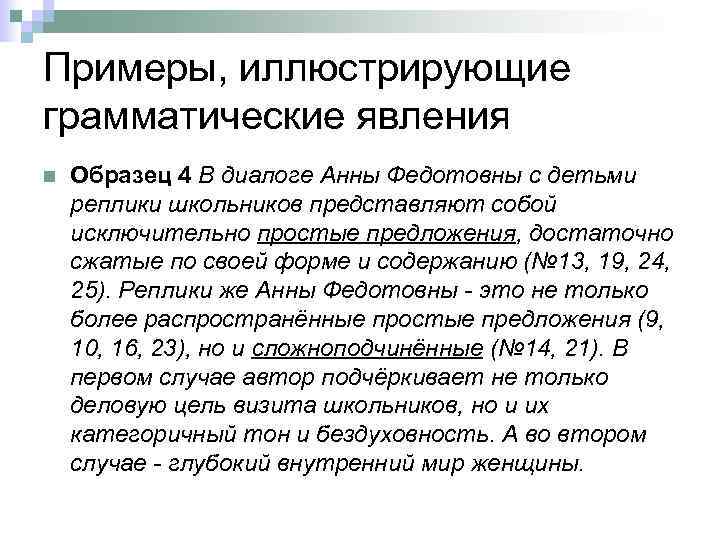 Примеры, иллюстрирующие грамматические явления n Образец 4 В диалоге Анны Федотовны с детьми реплики