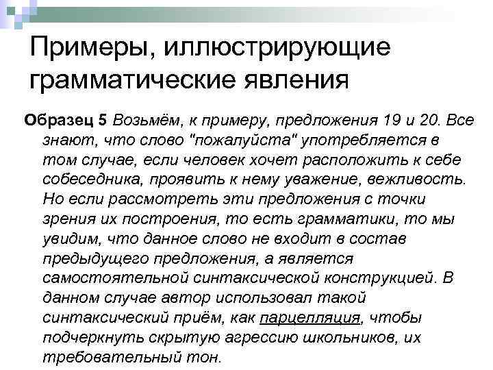 Примеры, иллюстрирующие грамматические явления Образец 5 Возьмём, к примеру, предложения 19 и 20. Все