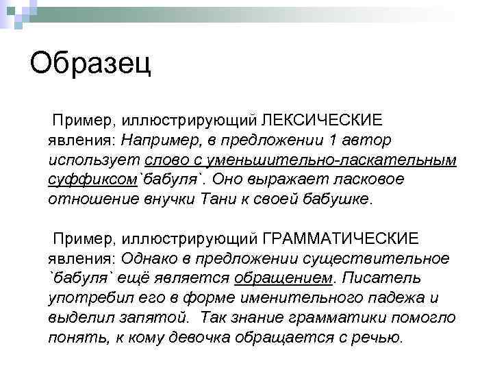 Образец Пример, иллюстрирующий ЛЕКСИЧЕСКИЕ явления: Например, в предложении 1 автор использует слово с уменьшительно-ласкательным