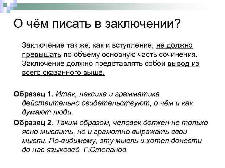 О чём писать в заключении? Заключение так же, как и вступление, не должно превышать