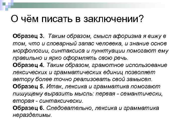 О чём писать в заключении? Образец 3. Таким образом, смысл афоризма я вижу в