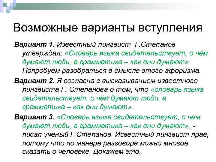 Возможные варианты вступления Вариант 1. Известный лингвист Г. Степанов утверждал: «Словарь языка свидетельствует, о