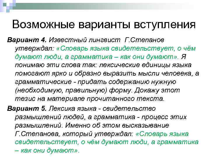 Возможные варианты вступления Вариант 4. Известный лингвист Г. Степанов утверждал: «Словарь языка свидетельствует, о