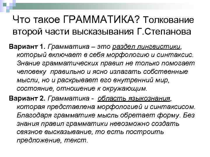 Что такое ГРАММАТИКА? Толкование второй части высказывания Г. Степанова Вариант 1. Грамматика – это