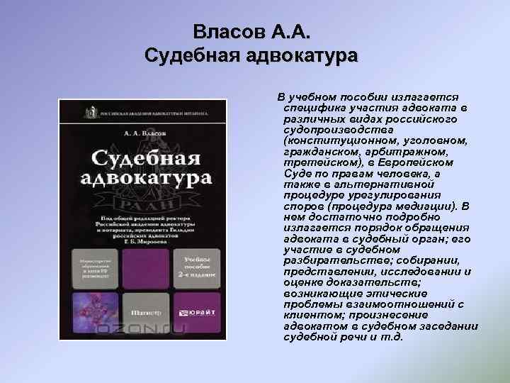 Власов А. А. Судебная адвокатура В учебном пособии излагается специфика участия адвоката в различных