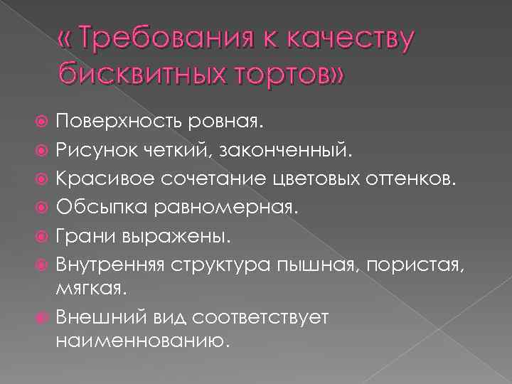 Требования к качеству к бисквитному торту