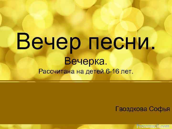 Веча песня. Вечер презентаций. Вечер презентаций с друзьями темы. Идеи для вечера презентаций. Вечер презентаций с друзьями.