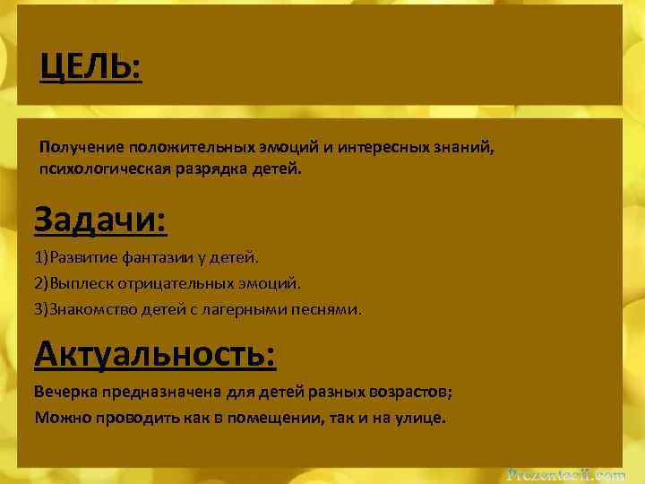 ЦЕЛЬ: Получение положительных эмоций и интересных знаний, психологическая разрядка детей. Задачи: 1)Развитие фантазии у