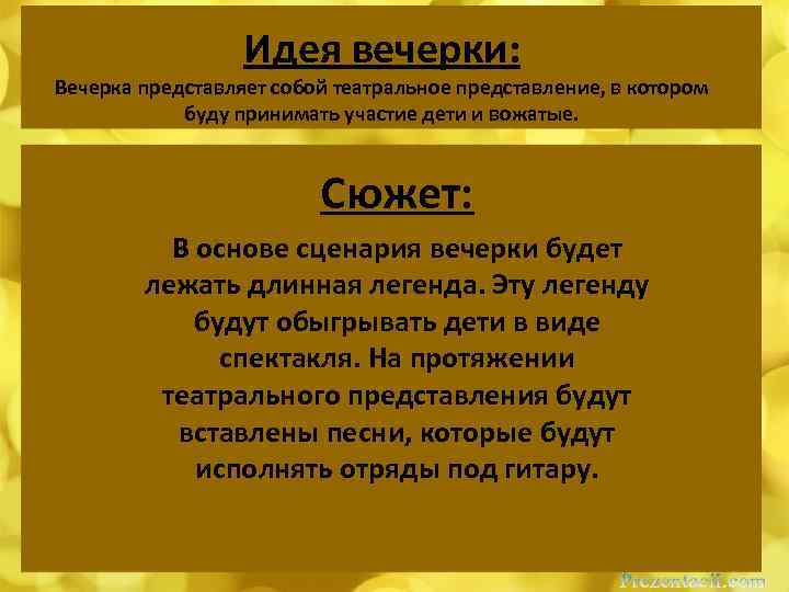 Идея вечерки: Вечерка представляет собой театральное представление, в котором буду принимать участие дети и