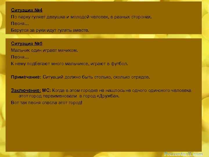 Ситуация № 4 По парку гуляет девушка и молодой человек, в разных сторонах. Песня…