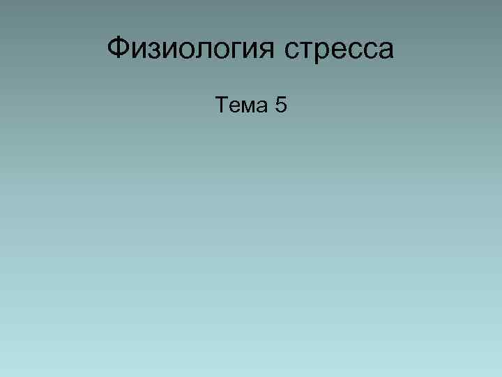 Физиология стресса Тема 5 