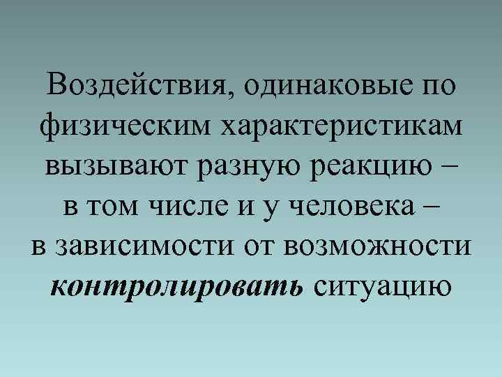 Воздействия, одинаковые по физическим характеристикам вызывают разную реакцию – в том числе и у