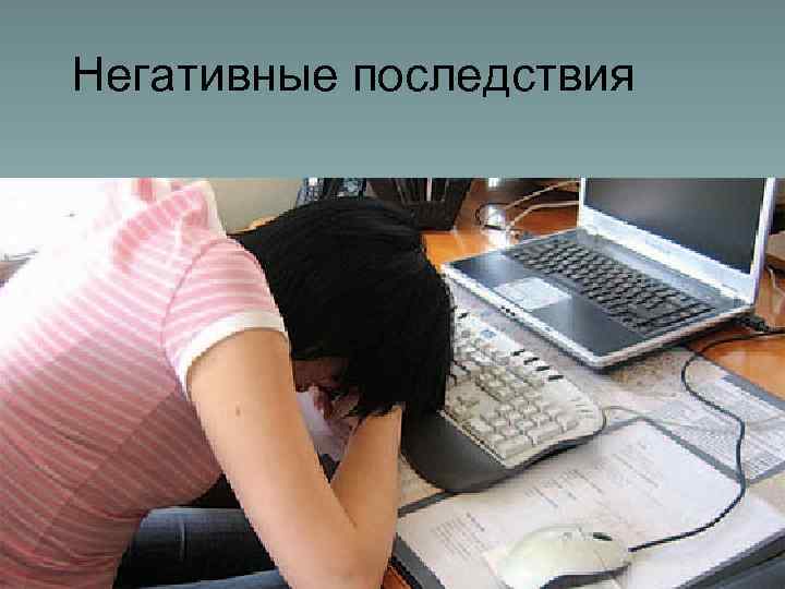 Негативные последствия 