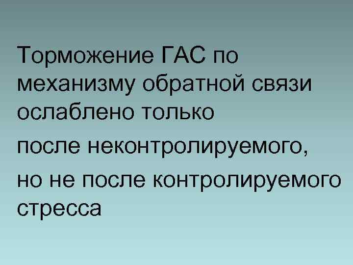 Торможение ГАС по механизму обратной связи ослаблено только после неконтролируемого, но не после контролируемого