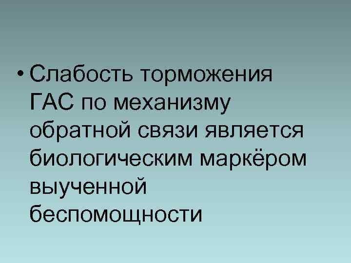  • Слабость торможения ГАС по механизму обратной связи является биологическим маркёром выученной беспомощности