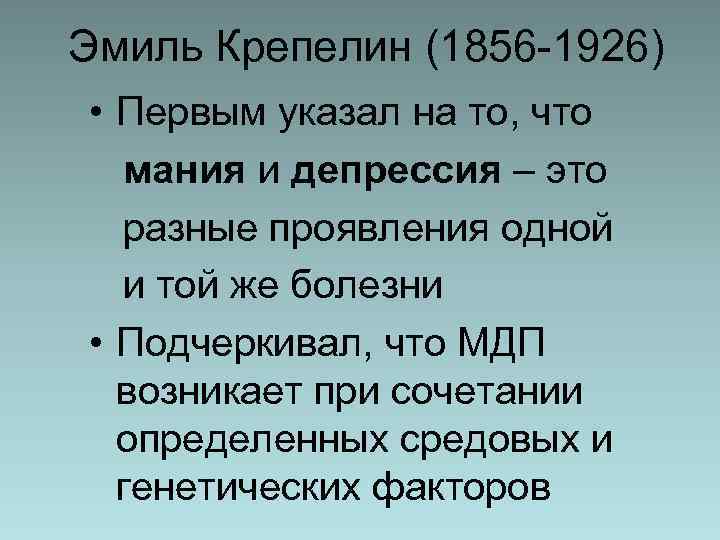 Эмиль Крепелин (1856 -1926) • Первым указал на то, что мания и депрессия –