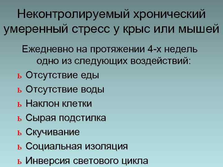 Неконтролируемый хронический умеренный стресс у крыс или мышей Ежедневно на протяжении 4 -х недель