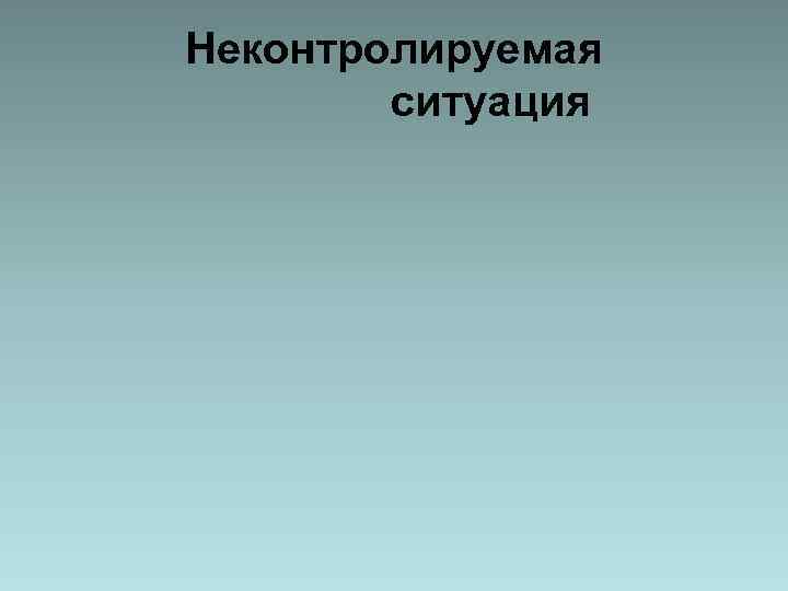 Неконтролируемая ситуация 