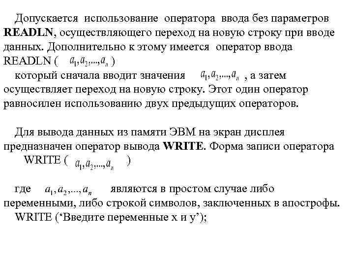 Допускается использование оператора ввода без параметров READLN, осуществляющего переход на новую строку при вводе
