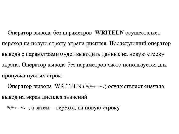 Оператор вывода без параметров WRITELN осуществляет переход на новую строку экрана дисплея. Последующий оператор