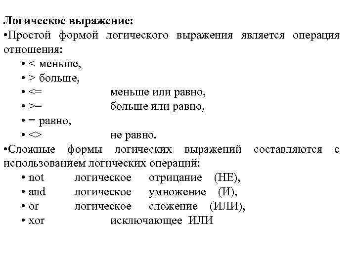 Логическое выражение: • Простой формой логического выражения является операция отношения: • < меньше, •