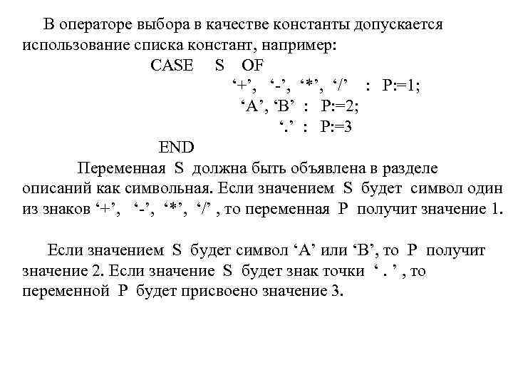 В операторе выбора в качестве константы допускается использование списка констант, например: CASE S OF