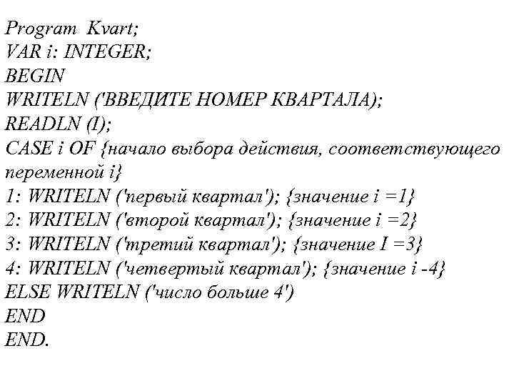 Program Kvart; VAR i: INTEGER; BEGIN WRITELN ('ВВЕДИТЕ НОМЕР КВАРТАЛА); READLN (I); CASE i