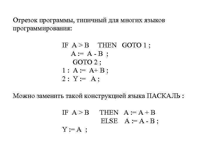 Отрезок программы, типичный для многих языков программирования: IF A > B THEN GOTO 1