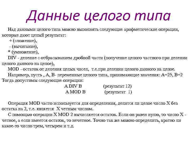 Получить целое. Операции над данными целого типа. Операция получение целого частного. Какие операции можно выполнять с целочисленными типами данных. Над данными целого типа определены.