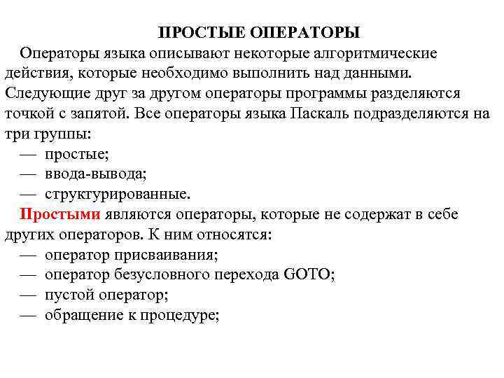 ПРОСТЫЕ ОПЕРАТОРЫ Операторы языка описывают некоторые алгоритмические действия, которые необходимо выполнить над данными. Следующие