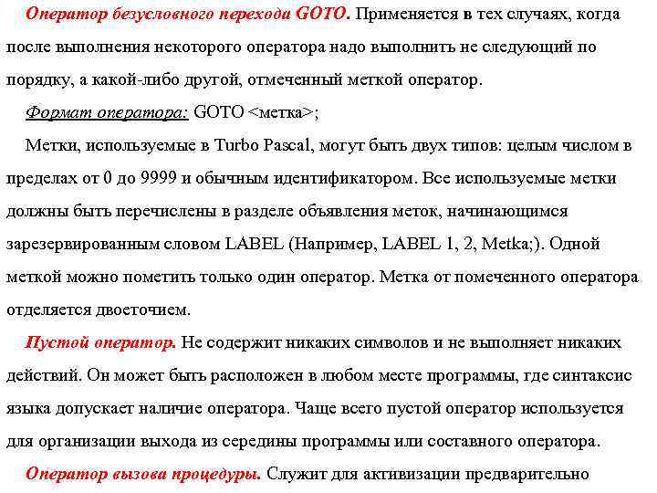 Оператор безусловного перехода GOTO. Применяется в тех случаях, когда после выполнения некоторого оператора надо