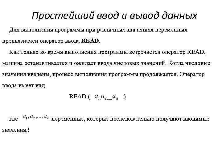 Простейший ввод и вывод данных Для выполнения программы при различных значениях переменных предназначен оператор