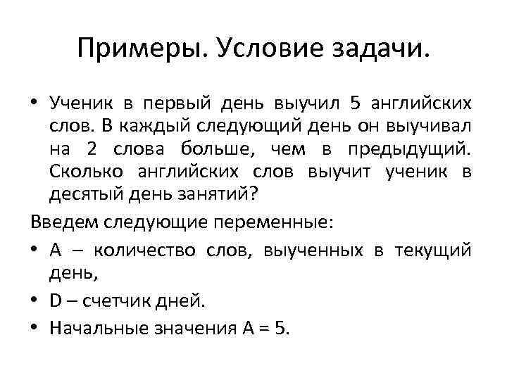 Примеры. Условие задачи. • Ученик в первый день выучил 5 английских слов. В каждый