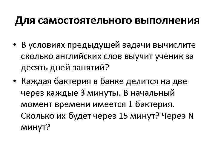 Для самостоятельного выполнения • В условиях предыдущей задачи вычислите сколько английских слов выучит ученик