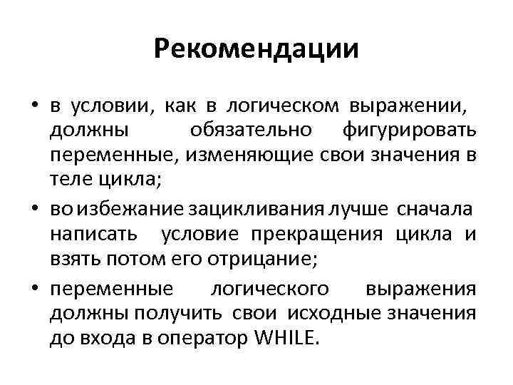 Рекомендации • в условии, как в логическом выражении, должны обязательно фигурировать переменные, изменяющие свои