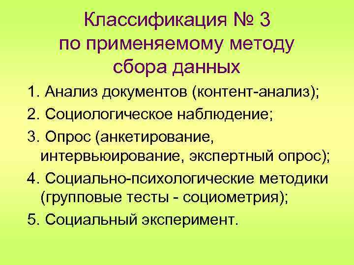 Классификация № 3 по применяемому методу сбора данных 1. Анализ документов (контент-анализ); 2. Социологическое