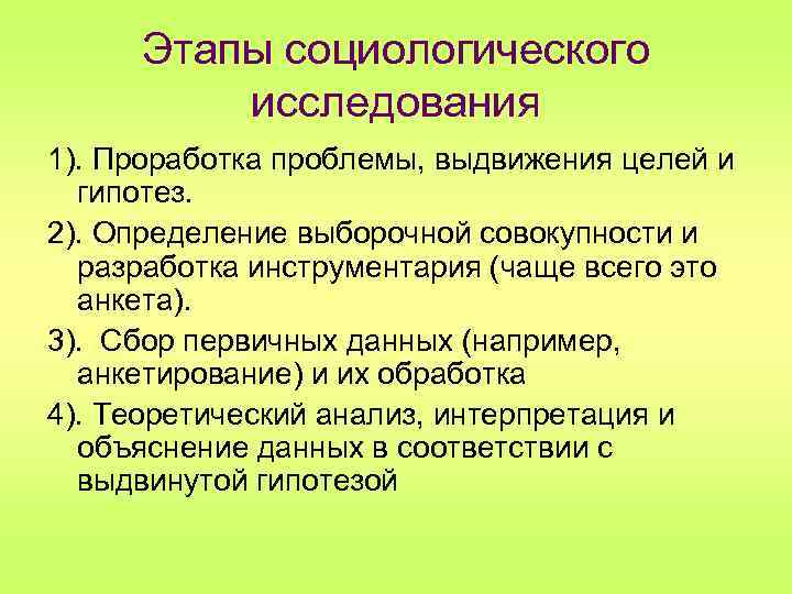 Этапы социологического исследования 1). Проработка проблемы, выдвижения целей и гипотез. 2). Определение выборочной совокупности