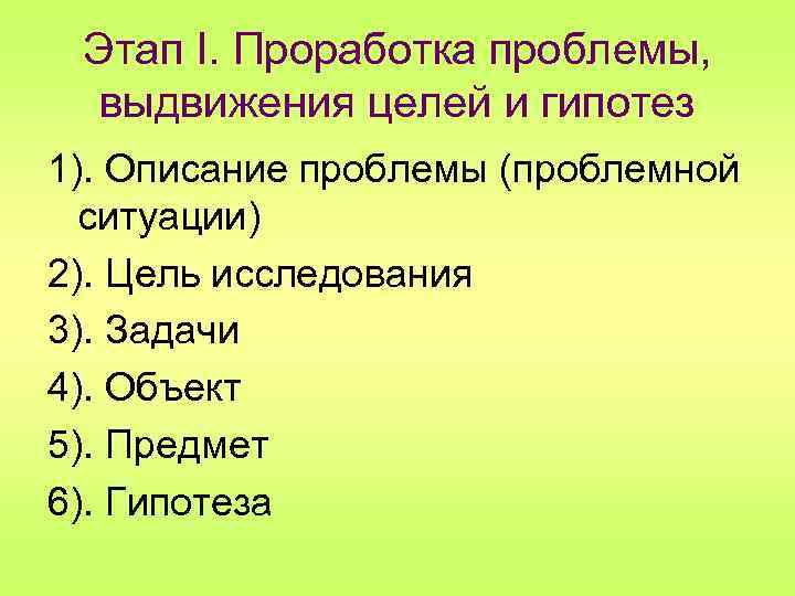 Этап I. Проработка проблемы, выдвижения целей и гипотез 1). Описание проблемы (проблемной ситуации) 2).