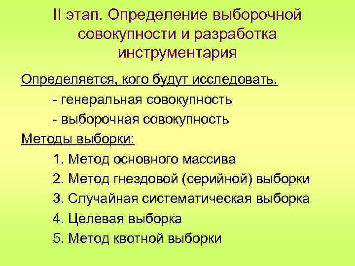 II этап. Определение выборочной совокупности и разработка инструментария Определяется, кого будут исследовать. - генеральная